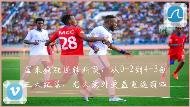 国米疯狂逆转科莫，从0-2到4-3创三大纪录，尤文意外受益重返前四