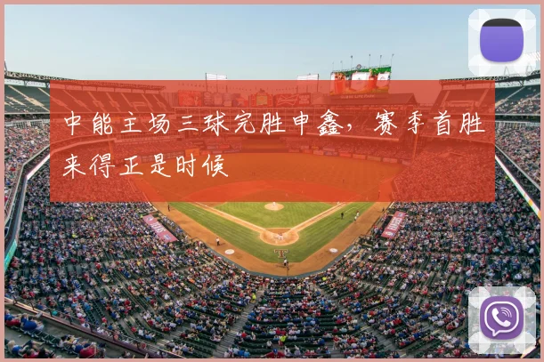 中能主场三球完胜申鑫，赛季首胜来得正是时候