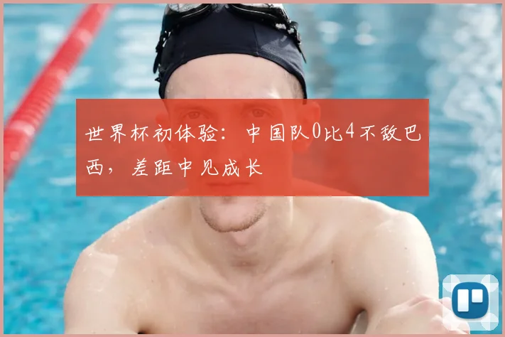 世界杯初体验：中国队0比4不敌巴西，差距中见成长