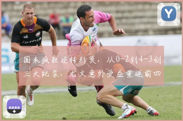 国米疯狂逆转科莫，从0-2到4-3创三大纪录，尤文意外受益重返前四