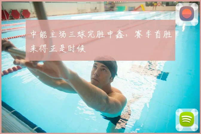 中能主场三球完胜申鑫，赛季首胜来得正是时候