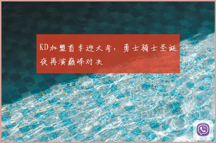 KD加盟首季迎大考，勇士骑士圣诞夜再演巅峰对决