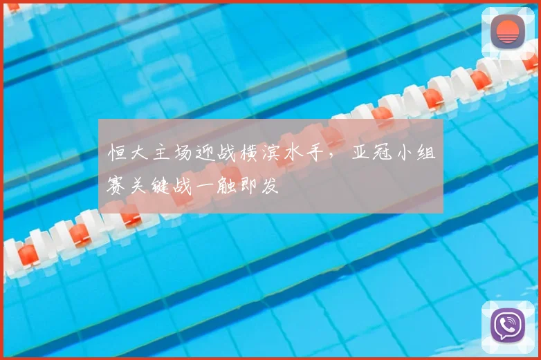恒大主场迎战横滨水手，亚冠小组赛关键战一触即发